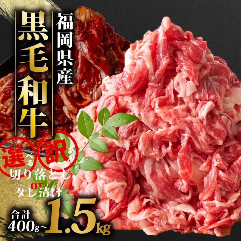 【ふるさと納税】 訳あり 黒毛和牛 切り落とし 400g～1.5kg 博多和牛 選べる容量 冷凍 小分け 国産 タレ漬け 焼肉 和牛 牛肉 ブランド和牛 スライス 焼き肉 お肉 便利 長期保存 ギフト プレゼント 焼肉 惣菜 BBQ 夕食 福岡 川崎