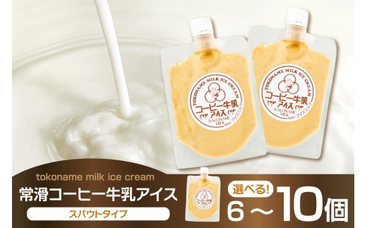 
                  【お中元 対応可能】《選べる内容量》常滑コーヒー牛乳アイス　スパウトタイプ【6個・10個】｜コーヒー牛乳  コーヒー ミルク ソフトクリーム アイスクリーム  コーヒー牛乳ソフトクリーム ジェラート スイーツ デザート 生乳使用 グルメ 美味しいデザート 洋菓子 愛知県 常滑市
                