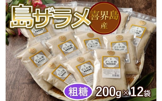 
島ザラメ(粗糖・きび砂糖)200g×12袋【喜界島産】
