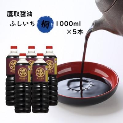 ふるさと納税 備前市 濃口醤油 1000ml×5本 桐印