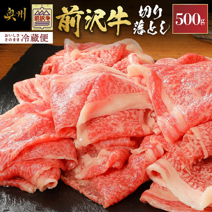【ふるさと納税】 前沢牛 切り落としスライス 500g【冷蔵発送★お届け日指定をお忘れなく!】切落し肉 ブランド牛 国産牛 牛肉 ビーフ 肉 国産 冷蔵 おかず グルメ 一人暮らし 牛丼に 肉じゃがに 料理 アウトドア BBQ 離島配送不可 [U0040]
