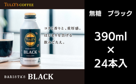 コーヒー 390ml×24本入 ブラック  ソフトドリンク 無糖 缶ボトル ターリーズコーヒー （ コーヒー コーヒー コーヒー コーヒー コーヒー コーヒー ) 