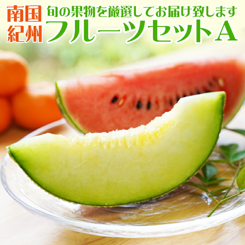 【ふるさと納税】南国紀州・日高の太陽が育んだ季節のフルーツセットA《先行予約》【2026年1月下旬頃より順次発送予定】【配送不可地域:沖縄・離島 】ふるさと納税 フルーツ ふるさと納税くだもの ふるさと納税 果物 旬 旬のフルーツ 送料無料 数量限定