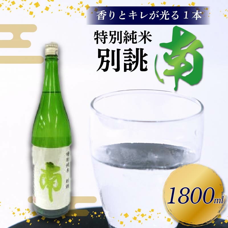 【ふるさと納税】 特別純米 別誂『南』一升瓶 土佐の地酒 特別純米 別誂 南 一升瓶 1.8L 米麹 辛口 冷酒 熱燗 純米酒 純米 お酒 酒 おさけ 選べる 配送 常温 冷蔵 ギフト お祝い お中元 お歳暮 高知 安田町 南酒造 MN-05