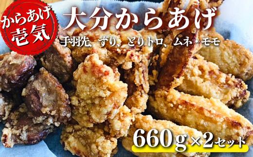 
【からあげ壱気】 大分からあげ 660g×2セット（モモ、とりトロ、ムネ、ずり、手羽先）
