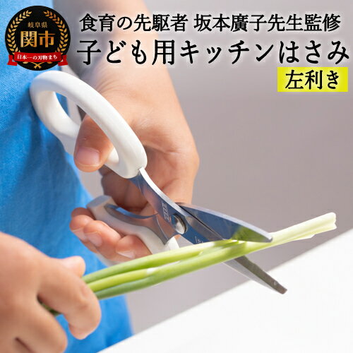 【ふるさと納税】子ども用キッチンバサミ 【左利き】（DI-104） ～台所育児～ H5-228 キッチンはさみ お手伝い こども 子供 キッズ 家事