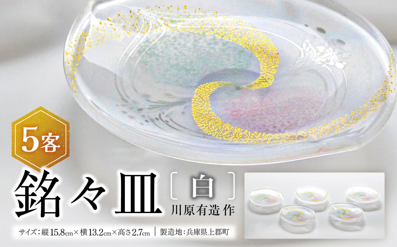 
                  銘々皿 ・白(5客)　川原有造作 | 兵庫県 上郡町 皿 ガラス 硝子
                