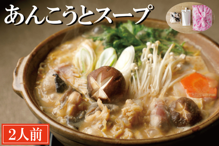 あんこうとスープ 2人前 あんこう鍋 _AI001