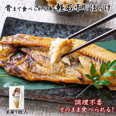 ふるさと納税 鹿部町 そのまま食べられる!軽石干し焼ほっけ 半身 1枚入 F54-2