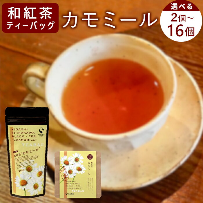 【ふるさと納税】【内容量選べる】 和紅茶ティーバッグ カモミール 2個 or 8個 or 8個×2袋 東白川村産 岐阜県産 特選 和紅茶 紅茶 ティーバッグ お茶 ティーバック ティーパック ホット アイス おためし