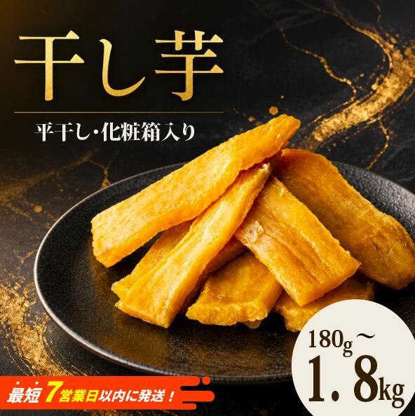 茨城県産 紅はるか 干し芋 1500g 化粧箱入り