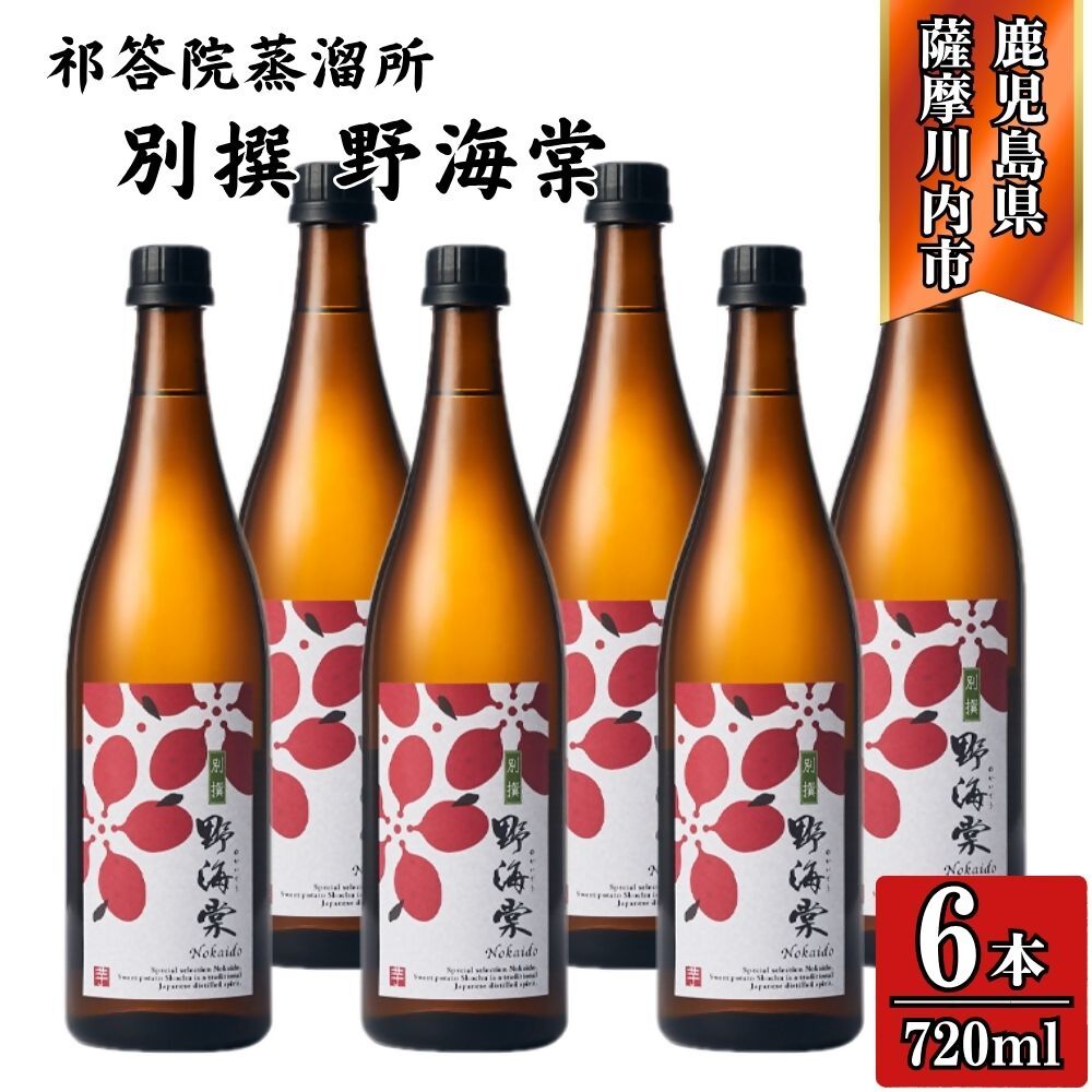 【ふるさと納税】別撰 野海棠 芋焼酎 25度 720ml×6本～12本 祁答院蒸溜所 DSR-021 GSR-806 野海棠 別撰野海棠 手造り麹 木桶仕込み 芋焼酎 芋 さつまいも 有限会社三浦屋 株式会社祁答院蒸溜所 鹿児島県 薩摩川内市 送料無料
