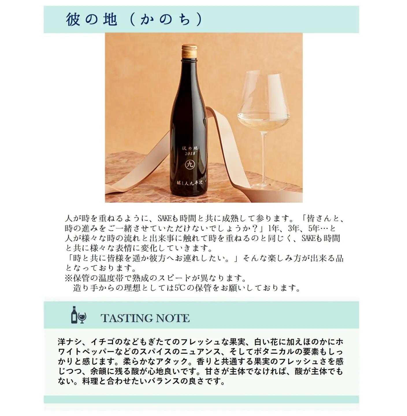 醸し人九平次「彼の地」（720ml）　～西脇市産山田錦使用日本酒（純米大吟醸）～（15-51）