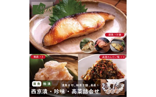 
                  西京漬・珍味詰合せ(漬魚８切,粕漬３個,高菜明太味)：B240-032
                