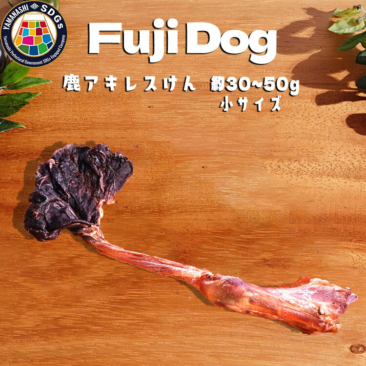 【ふるさと納税】無添加 犬用 おやつ 鹿肉アキレス腱 （小サイズ） 鹿骨ジャーキー 鹿 ジャーキー ペット ドッグフード / 山梨県 富士河口湖町 FBK016