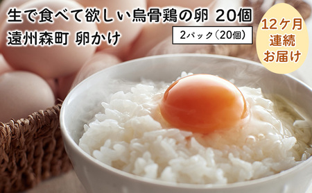 卵 定期便 12ヶ月 烏骨鶏 たまご 20個 高級卵 烏骨鶏の卵 健康 卵かけご飯 定期 12回