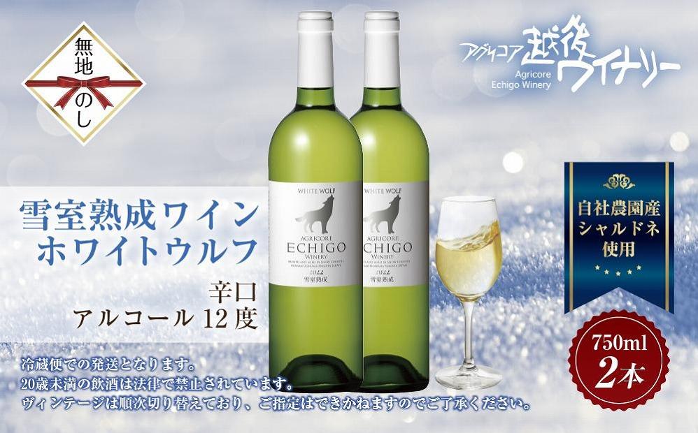 無地熨斗 雪室熟成ワイン ホワイトウルフ 白ワイン 750ml 2本セット アグリコア  越後ワイナリー  南魚沼市産シャルドネ 辛口 アルコール度数12% 国産ワイン 送料無料 新潟県 南魚沼市