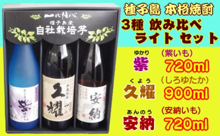 種子島酒造 種子島 芋 焼酎 3種 ( 夢安 紫 久耀 ) ライト　NFN209【500pt】 // 焼酎 いも焼酎 芋焼酎 本格焼酎 本格芋焼酎 本格いも焼酎 飲み比べ 焼酎 いも焼酎 芋焼酎 本格焼酎 本格芋焼酎 本格いも焼酎 飲み比べ 焼酎 いも焼酎 芋焼酎 本格焼酎 本格芋焼酎 本格いも焼酎 飲み比べ 焼酎 いも焼酎 芋焼酎 本格焼酎 本格芋焼酎 本格いも焼酎 飲み比べ 焼酎 いも焼酎 芋焼酎 本格焼酎 本格芋焼酎 本格いも焼酎 飲み比べ 焼酎 いも焼酎 芋焼酎 本格焼酎 本格芋焼酎 本格いも焼酎 