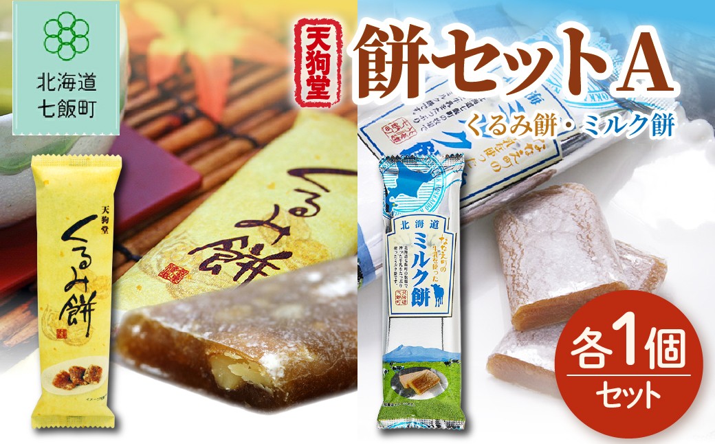 
                  【餅セットA】くるみ餅（1個）・ミルク餅（1個） 【ふるさと納税 人気 おすすめ ランキング くるみ クルミ 胡桃  ミルク もち 餅菓子 北海道銘菓 北海道 七飯町 送料無料】 NAY053
                