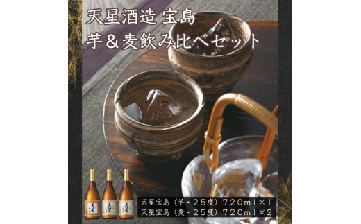 宝島　芋・麦　７２０ｍｌ計３本セット
