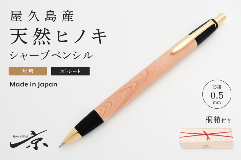 屋久島産【天然ヒノキ】無垢シャープペンシル・ストレートタイプ(0.5mm)1本 〈ペン 文具 文房具 シャーペン 木軸 ギフト 贈答 プレゼント 工芸品〉 
