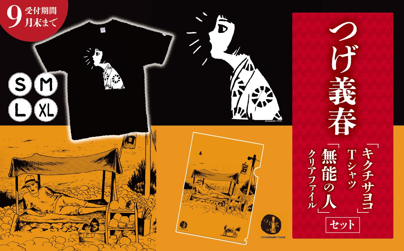 
                  2026年9月末までの受付 【 選べる 服 サイズ 】つげ義春 キクチサヨコ Tシャツ 無能の人 クリアファイル セット | A4 つげ義春と調布 公式グッズ 服 文房具 調布 東京都
                