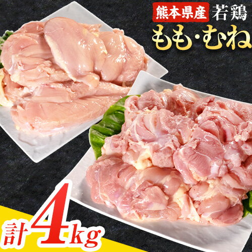 【ふるさと納税】＼食べ比べのセット／大容量 鶏肉 熊本県産 若鶏むね肉 約2kg/もも肉 約2kg 各1袋 たっぷり大満足！計4kg！《30日以内に出荷予定(土日祝除く)》モモ肉 モモ 若鶏モモ 鶏モモ ムネ 鶏ムネ ムネ肉 若鶏ムネ