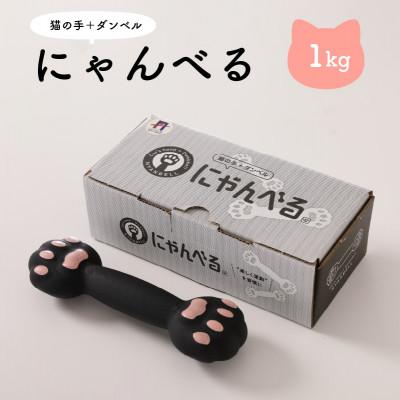 ふるさと納税 京丹後市 にゃんべる(猫の手+ダンベル)　1kgゴム　美容・ダイエット・トレーニングにも猫好きにも