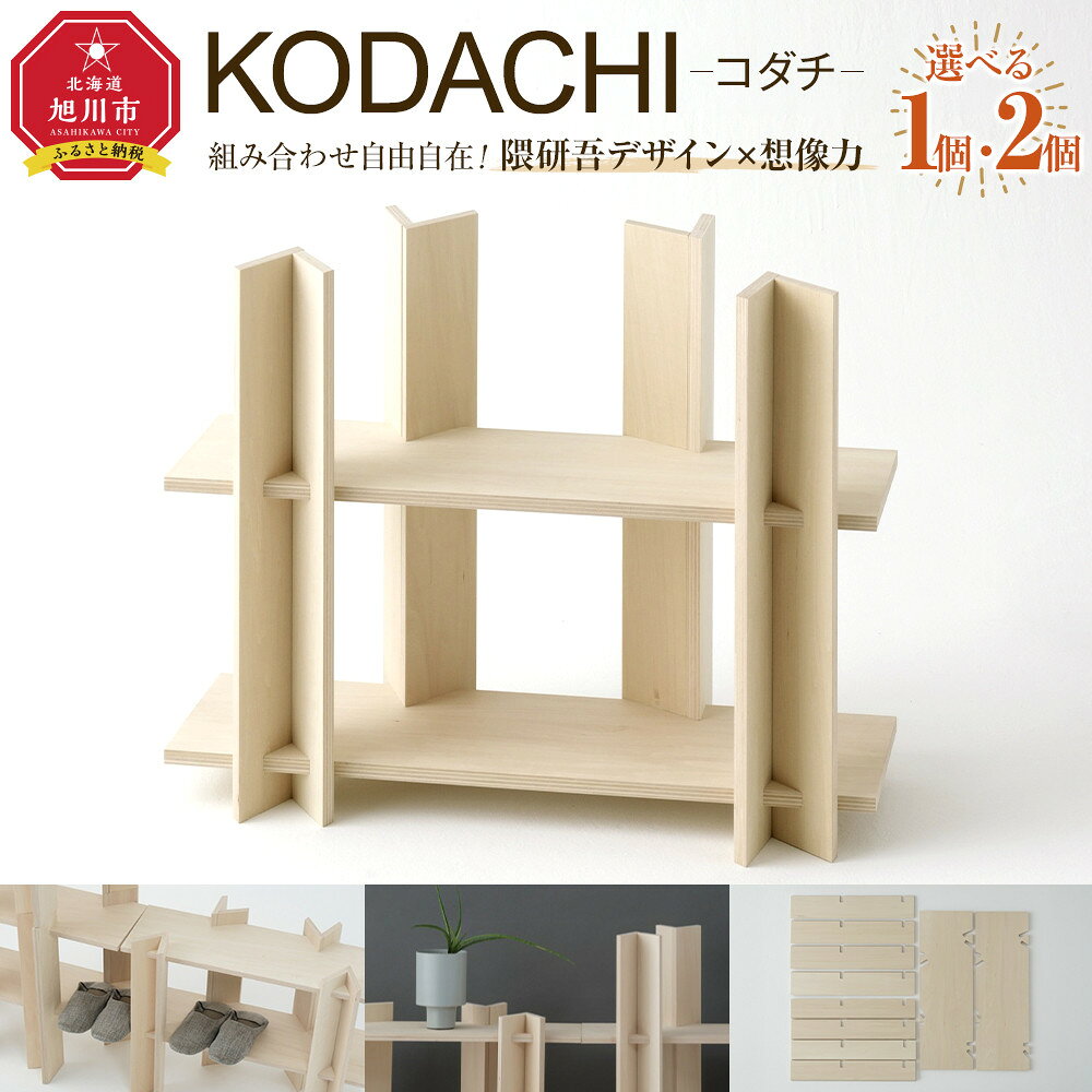 【ふるさと納税】KODACHI（コダチ）_05569　個数を選べる
