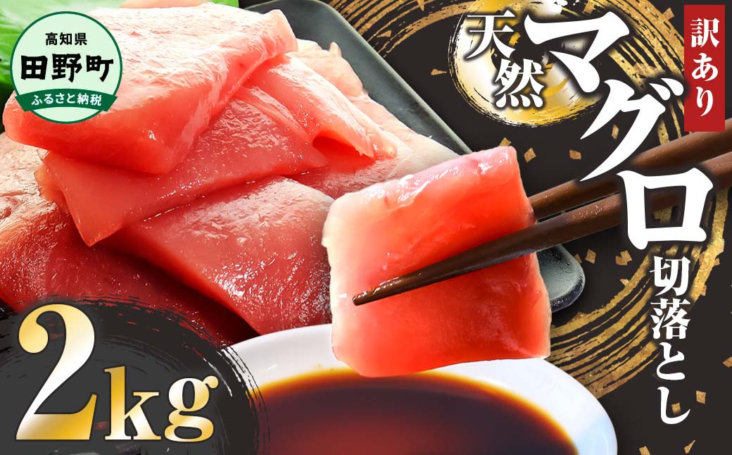 
            マグロ 天然 まぐろ 切り落とし 2kg マグロ刺身 マグロ たたき マグロ丼 マグロ漬け丼の具 冷凍 刺し身 さしみ たたき まぐろ 鮪 赤身 魚 魚介 海鮮 海鮮丼 寿司 海の幸 生鮮 おかず おつまみ スライス 惣菜 簡単 時短 おいしい ～四国一小さなまち～ 高知県 田野町
          