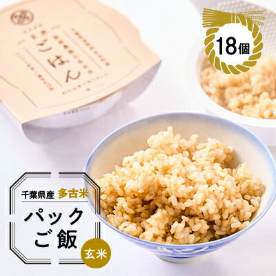 【ふるさと納税】多古米パックご飯(玄米)150g×18パック【配送不可地域：離島・沖縄県】【1428267】