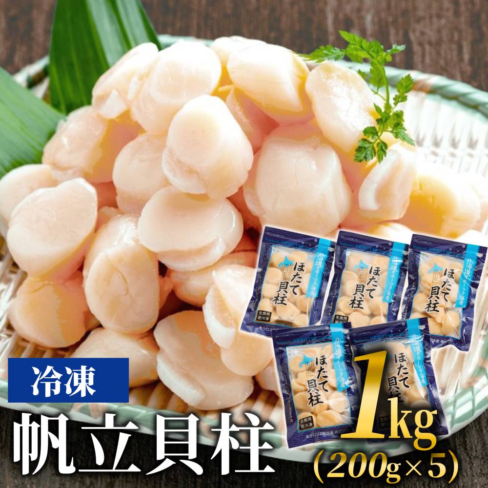 冷凍帆立貝柱200ｇ×5パック