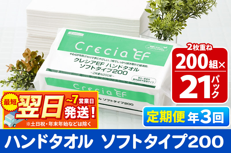 《4ヶ月ごとに3回お届け》定期便 ハンドタオル クレシアEF  ソフトタイプ200 2枚重ね 200組(400枚)×21パック 秋田市オリジナル【レビューキャンペーン中】