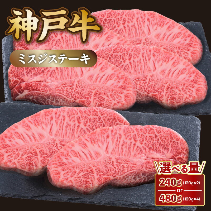 【ふるさと納税】神戸牛 ミスジ ステーキ 1枚あたり約120g 【選べる内容量】 神戸ビーフ ステーキ肉 焼肉用 鉄板焼き 焼き肉 黒毛和牛 和牛 霜降り 国産 肉 牛肉 BBQ バーベキュー ファミリー 御贈答 内祝い 御祝 出産祝 快気祝 お誕生日 ご自宅用 エスフーズ 冷凍 送料無料