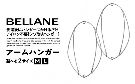 
                  【サイズが選べる】シワ取りハンガーBELLANE「アームハンガー」 【ハンガー シワ取り アイロンいらず 洗濯用品 雑貨 ステンレス製 耐久性】
                