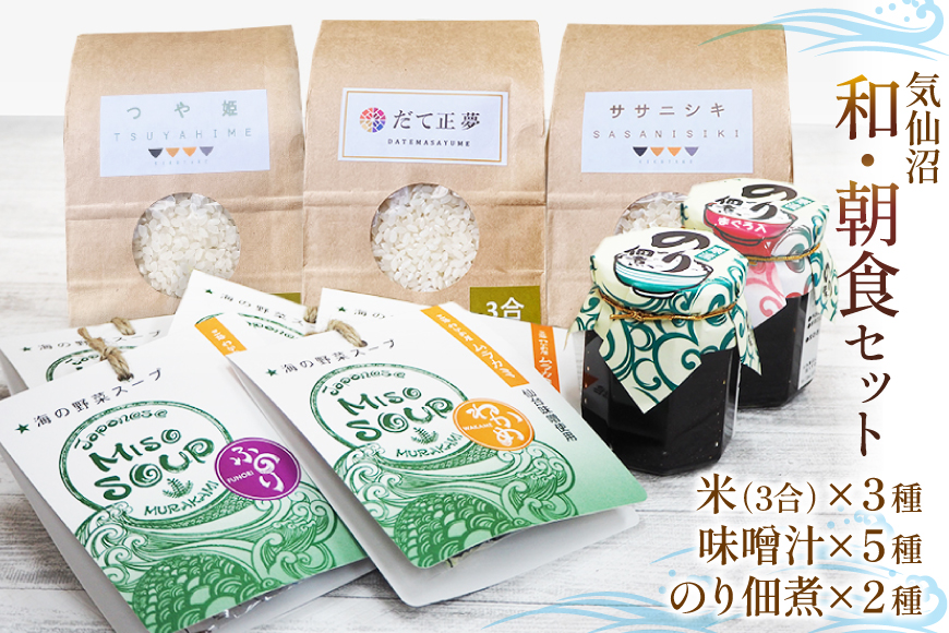 気仙沼 和・朝食セット [気仙沼さん 宮城県 気仙沼市 20565611] 米 おこめ こめ 精米 白米 ご飯のお供 味噌汁 みそ汁 ササニシキ だて正夢 つや姫 佃煮 朝ごはん 和食 詰め合わせ