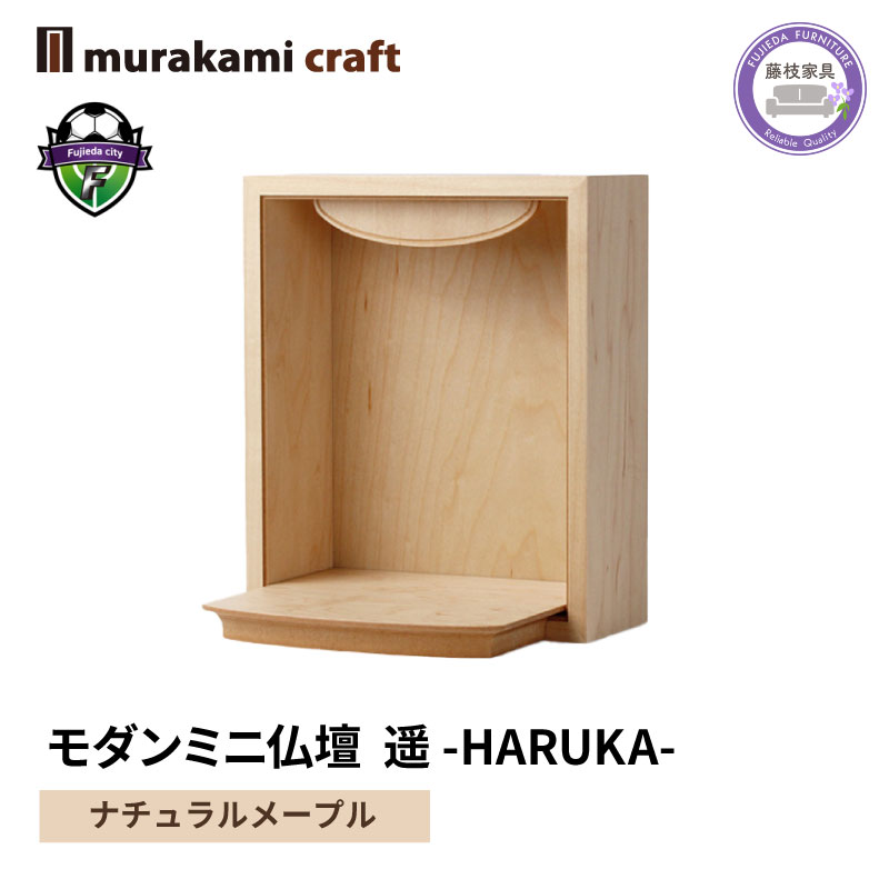 【ふるさと納税】 モダン ミニ仏壇 遥 -HARUKA- ナチュラルメープル 仏具 お供え 供養 木製 インテリア 日本製 村上クラフト 藤枝家具 静岡県 藤枝市