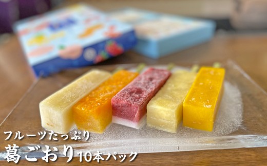
            フルーツたっぷり 葛ごおり 10本パック｜和菓子 スイーツ 和スイーツ デザート 苺みるく いちご 苺 いちごみるく みかん マンゴー もも 桃 パイナップル アイス 夏 お菓子 おやつ 贈答品 ギフト プレゼント お取り寄せ グルメ 手土産 おすすめ 人気 季節限定 愛知県 美浜町 飴文 大砲巻 葛ごおり※北海道・沖縄・離島への配送不可※2025年6月上旬～8月下旬頃に順次発送予定
          