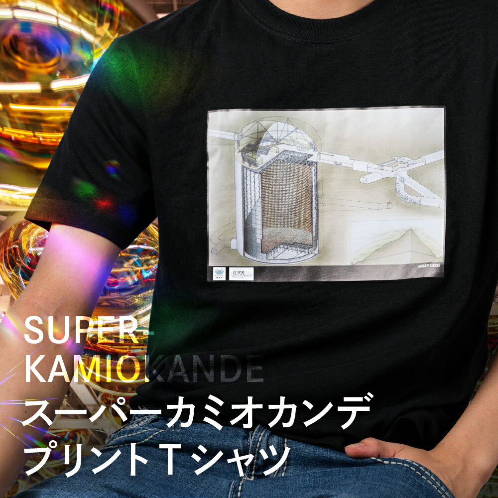 【ふるさと納税】スーパーカミオカンデ Tシャツ メンズ レディース 半袖 黒 夏服 ブラック プリントTシャツ コットン
