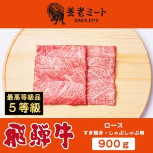 飛騨牛最高5等級 逸品ロース 900g (すき焼き・しゃぶしゃぶ用)【配送不可地域：離島】【1042669】