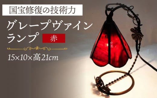 グレープヴァインランプ 赤系 長崎県/瑠璃庵 [42AABW013] ランプ ガラス インテリア 照明 ヴァインランプ ステンドグラス 長崎