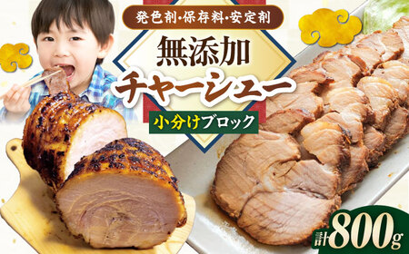 チャーシュー400g×2本【無添加・手作り・豚肩ロース】[AQAX002] チャーシュー チャーシュー チャーシュー チャーシュー チャーシュー