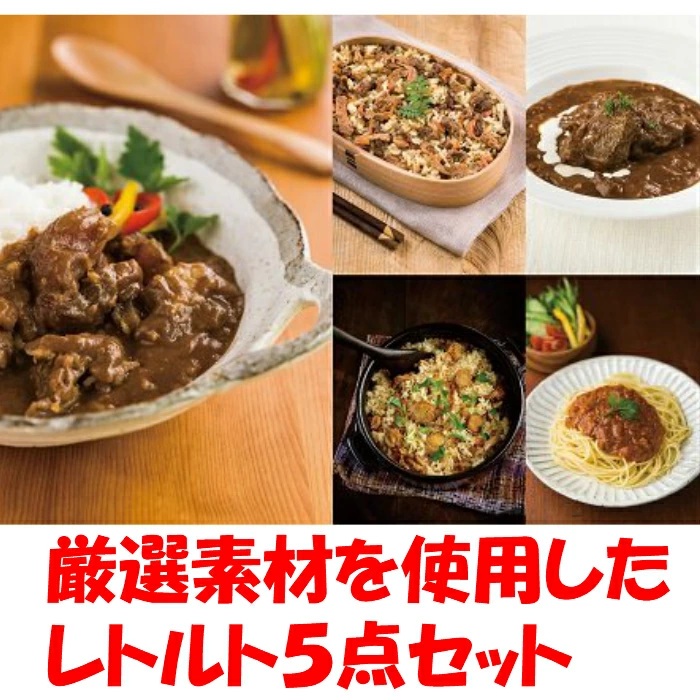 ★９月発送分★厳選素材・保存料・化学調味料・食品添加物不使用！「農舎のレトルト5点セット」国産 牛 濃厚 ミートソース 厚切り ビーフシチュー ごはんの素 炊き込みご飯 すじ肉 ごろごろ カレー 三陸 ホタテ 簡単 調理 便利 湯煎 バラエティ 長期保管 2年
