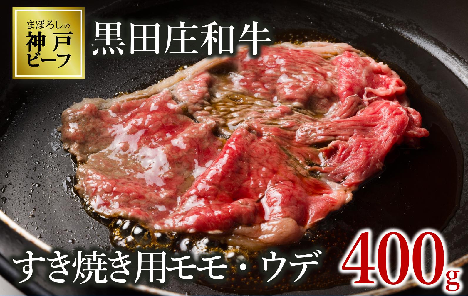 
            【神戸ビーフ素牛】特選 黒田庄和牛（すき焼き用モモ・ウデ、400g）(15-2)　肉 お肉 にく 牛肉 すき焼き用 すき焼き すきやき 便利 神戸ビーフ 神戸牛 黒田庄和牛 高級黒毛和牛
          