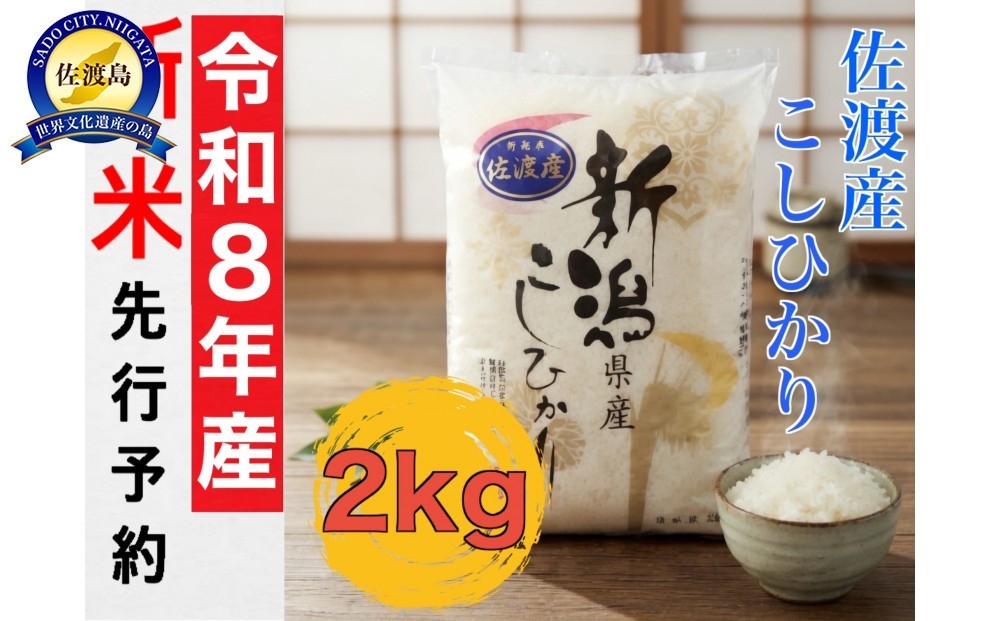 
                  【令和8年産新米】佐渡産コシヒカリ 精米2kg 単一原料米 産地指定米 | 新潟県産コシヒカリ 新潟産コシヒカリ 新潟コシヒカリ 佐渡産コシヒカリ 新潟県産こしひかり 佐渡産こしひかり お米 米 こしひかり 白米 精米 ブランド米 おこめ コメ 2キロ 少量 お試し ギフト にいがた さど 新潟県 佐渡市
                