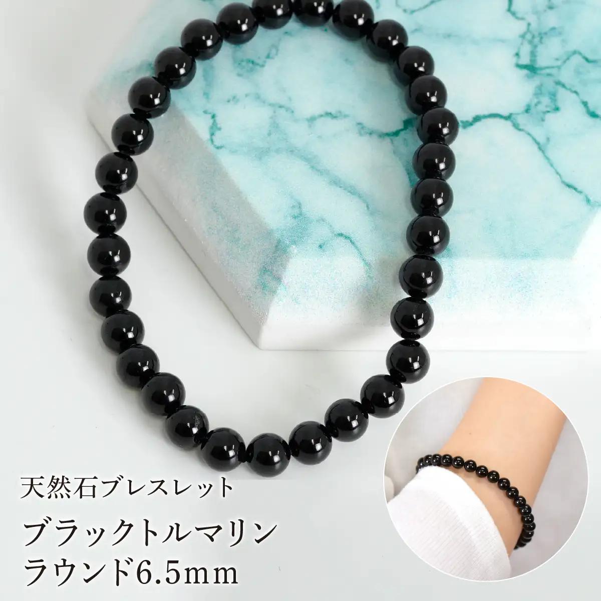 ブラックトルマリン ラウンド6.5mm 数珠ブレスレット 1本 Brc-11 244-011