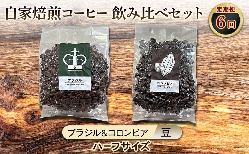 
                  【厳選2種の6ヶ月定期便】ビター飲み比べセット・自家焙煎コーヒー (ハーフサイズ豆)(ブラジル125g、コロンビア120g) 珈琲
                