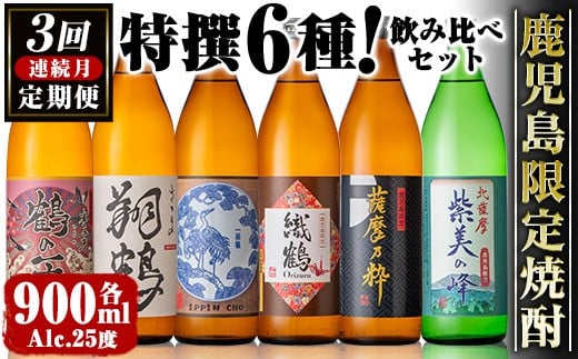 i910 ＜定期便・計3回(連続月)＞ 鹿児島限定 芋焼酎飲み比べセット(6銘柄×各900ml×3回 計18本) 焼酎 芋 お酒 定期便 焼酎飲み比べ 焼酎ハイボール 出水酒造 神酒造 25度 逸品 本格焼酎 人気 レア 【酒舗三浦屋】