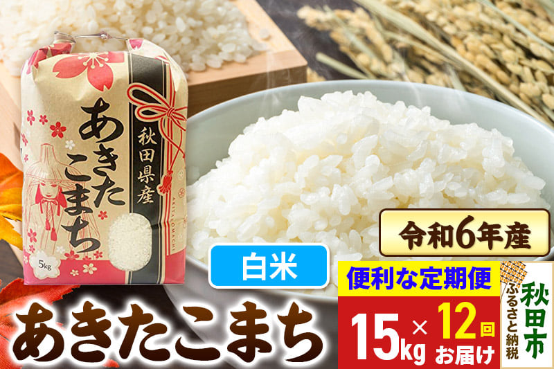 
《定期便12ヶ月》 あきたこまち 15kg(5kg×3袋) 令和6年産 新米 【白米】秋田県産
