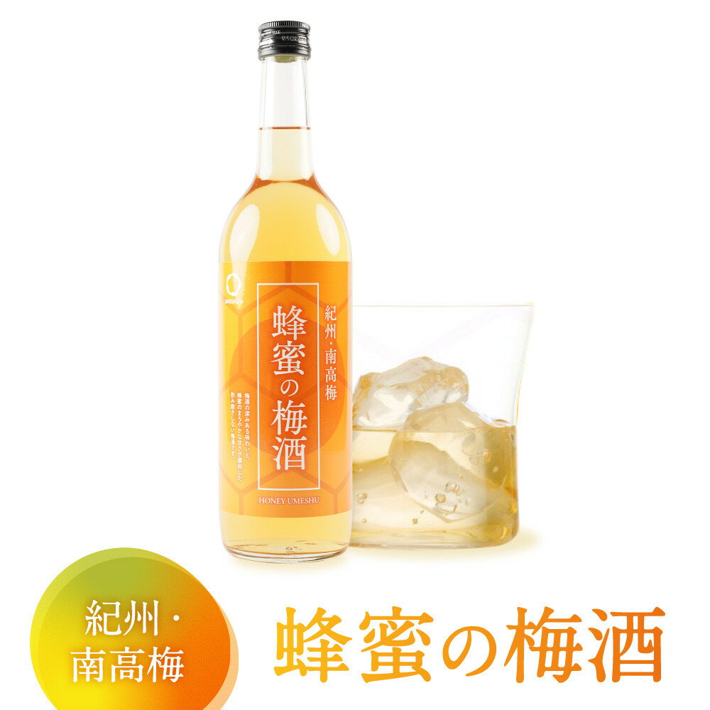 【ふるさと納税】蜂蜜の梅酒 720ml 中野BC UMESHUfor | 酒お酒 さけ 人気 おすすめ 送料無料 ギフト